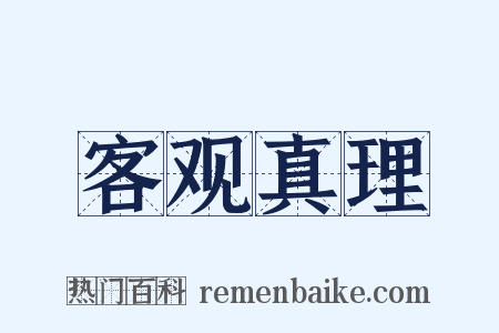 客观真理是什么意思的图片